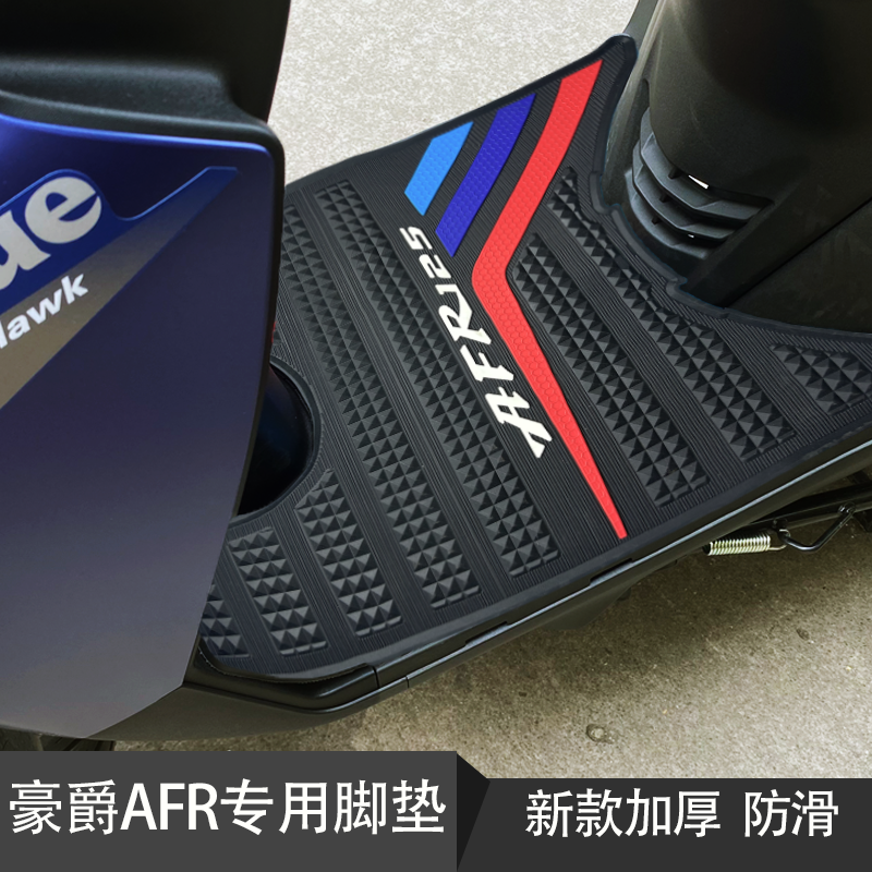 适用于新款豪爵AFRS125脚垫改装配件HJ125T-27A脚踏板垫橡胶加厚