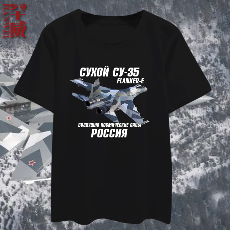 俄罗斯苏57米尔29飞机su35战斗机空军迷短袖T恤衫男女纯棉半袖夏
