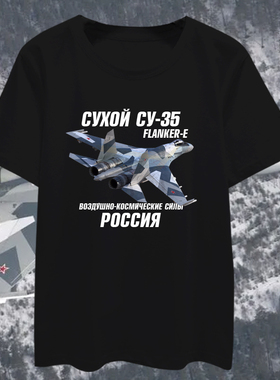 俄罗斯苏57米尔29飞机su35战斗机空军迷短袖T恤衫男女纯棉半袖夏
