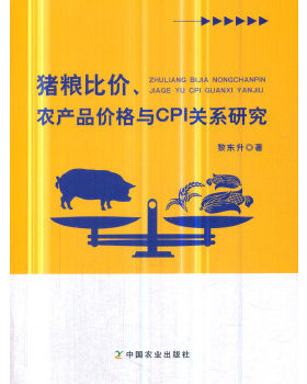 保证正版】猪粮比价、农产品价格与CPI关系研究黎东升中国农业出版社