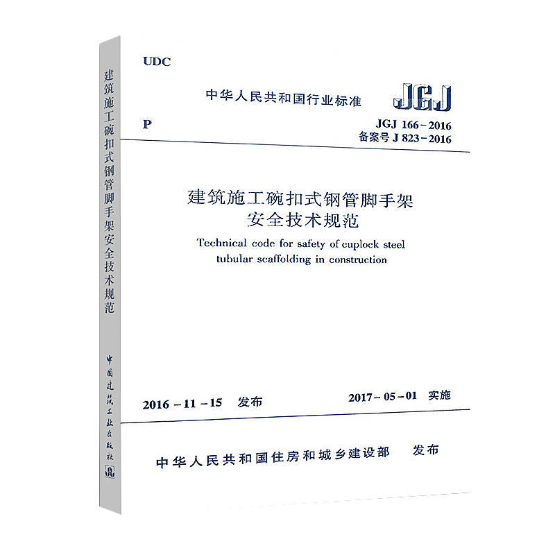 JGJ 166-2016 建筑施工碗扣式钢管脚手架安全技术规范 代替JGJ 166-2008 中国建筑工业出版社