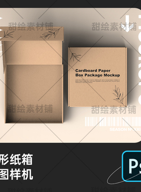 方形翻盖纸箱纸盒包装盒外观设计展示效果PSD样机智能贴图素材
