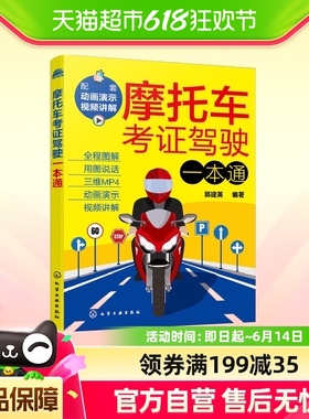 摩托车考证驾驶一本通 郭建英编著 摩托车驾驶员学车考证技巧书籍