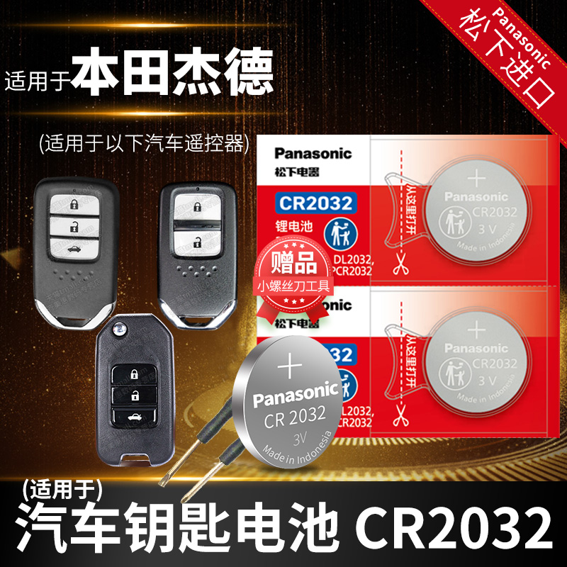 适用于 本田杰德2016款汽车钥匙电池原装CR2032广本16年1.5T专用智能遥控器纽扣电子广汽电动1.8舒适一键启动