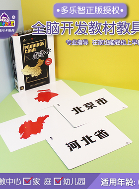 省份卡颜色卡时间卡多乐智中国行政区图卡地图卡全套全脑开发闪卡