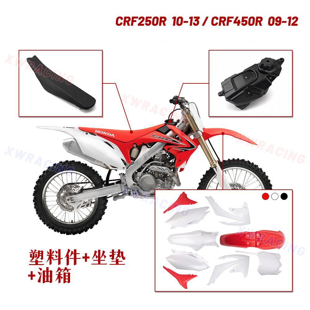 适用于本田CRF250R 450R越野摩托车塑料件外壳车壳坐垫油箱挡泥板