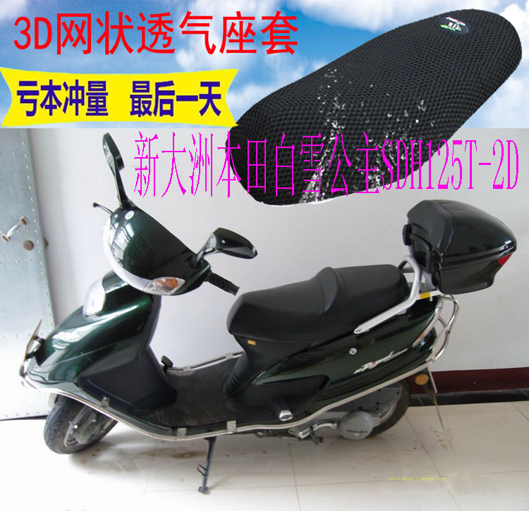 适用新大洲本田白雪公主SDH125T-2D踏板摩托车坐垫套网状防晒座套