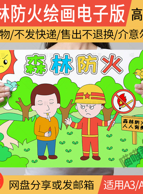森林防火绘画电子版消防安全手抄报消防安全儿童画线稿A3A48K
