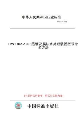 【纸版图书】HY/T041-1996蒸馏及膜法水处理装置型号命名方法