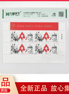九藏评级-特11-2020-众志成城  抗击疫情（厂铭）红方正品邮票
