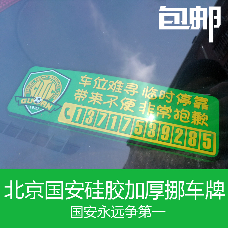 北京国安硅胶加厚球队电话挪车牌临时停车号码汽车饰用品绿色防晒
