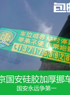 北京国安硅胶加厚球队电话挪车牌临时停车号码汽车饰用品绿色防晒