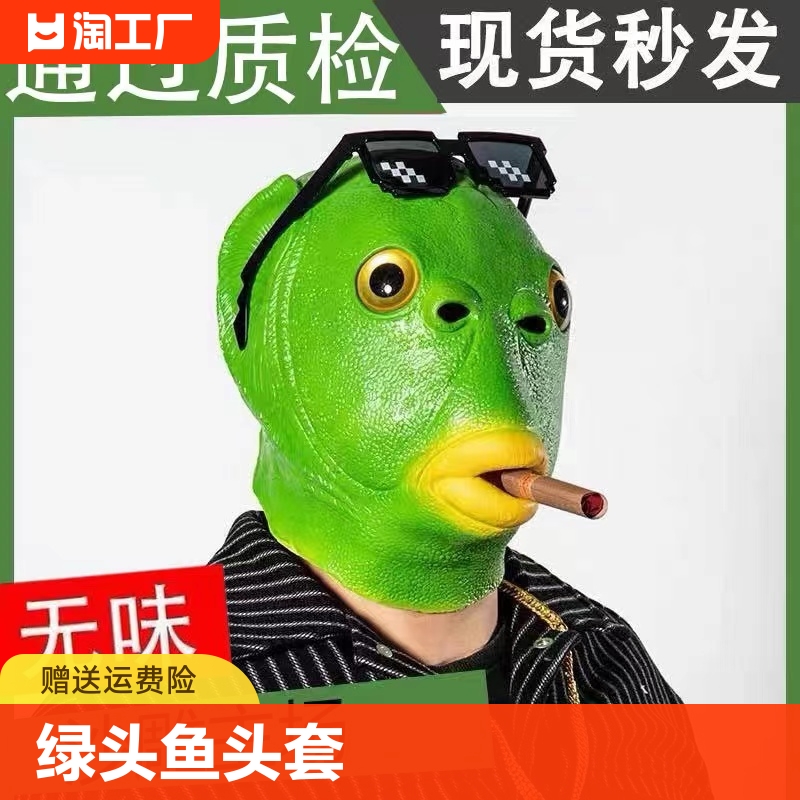 抖音绿头鱼头套面具可爱搞怪搞笑沙雕鱼头绿网红全脸无味万圣节