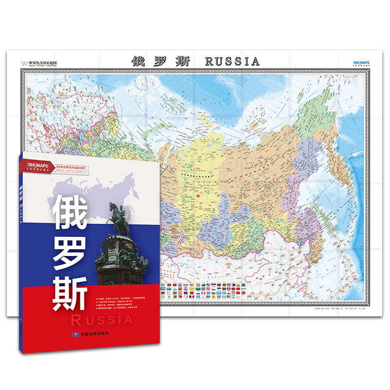 俄罗斯地图盒装中外文对照 大字版 俄罗斯旅游 莫斯科 行政区划 地形插图 约1.5*1米 折叠清晰大地图 2022新版