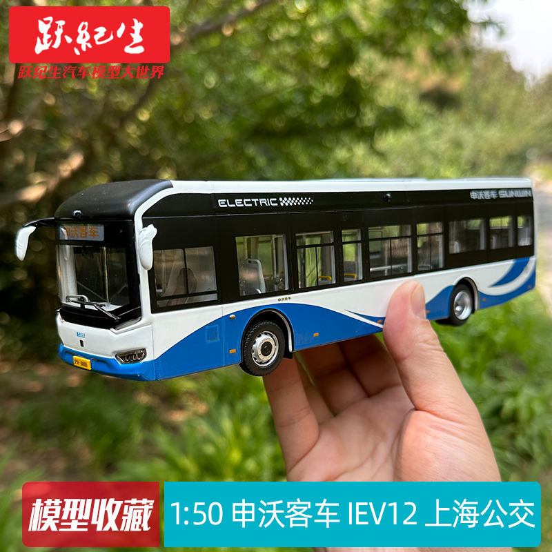 原厂 1:50 申沃客车  IEV12 上海公交纯电动巴士合金车模汽车模型