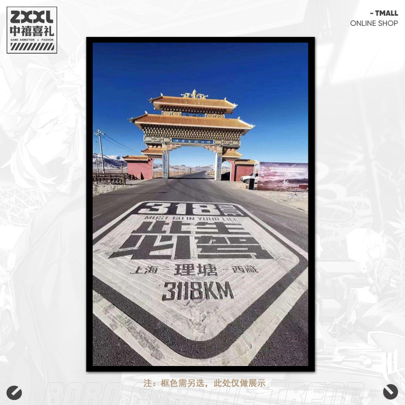 国道G318线此生必驾穿越西藏川藏线宣传画壁画旅游景点挂画装饰zy