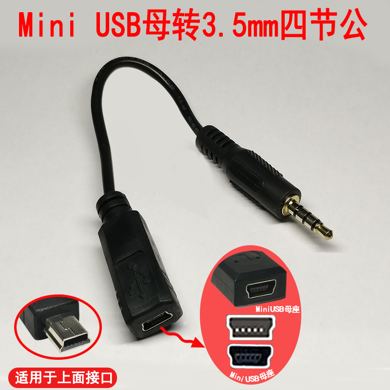 Mini USB母转3.5四节公蓝牙耳机摩托车头盔耳机转接线手机耳机转