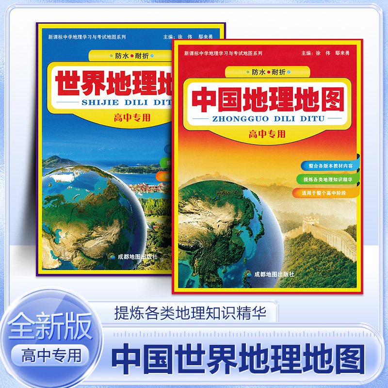 中国地理地图世界地理地图（高中专用）内容丰富 防水耐折 高清印刷 地理知识集锦 政区地形 地貌类型概览