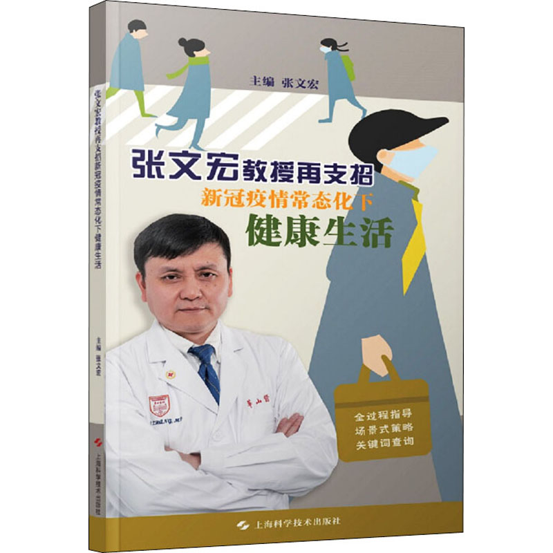 张文宏教授再支招 新冠疫情常态化下健康生活 张文宏 编 预防医学、卫生学