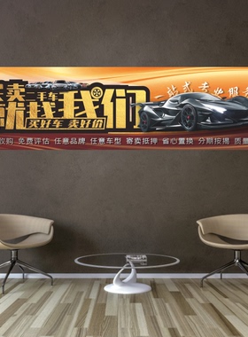 旧汽车中介销售精选二手车买卖广告宣传背胶海报形象墙贴大图防水
