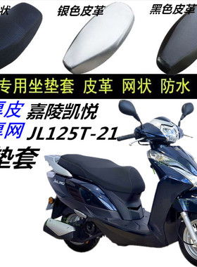适用嘉陵凯悦JL125T-21摩托车防晒防水加厚耐磨透气3D坐垫套配件
