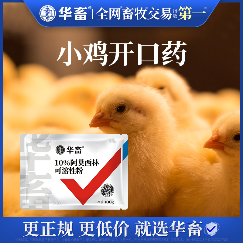 华畜阿莫西林可溶性粉小鸡开口药恩诺沙星雏鸡开口料鸡苗专用药