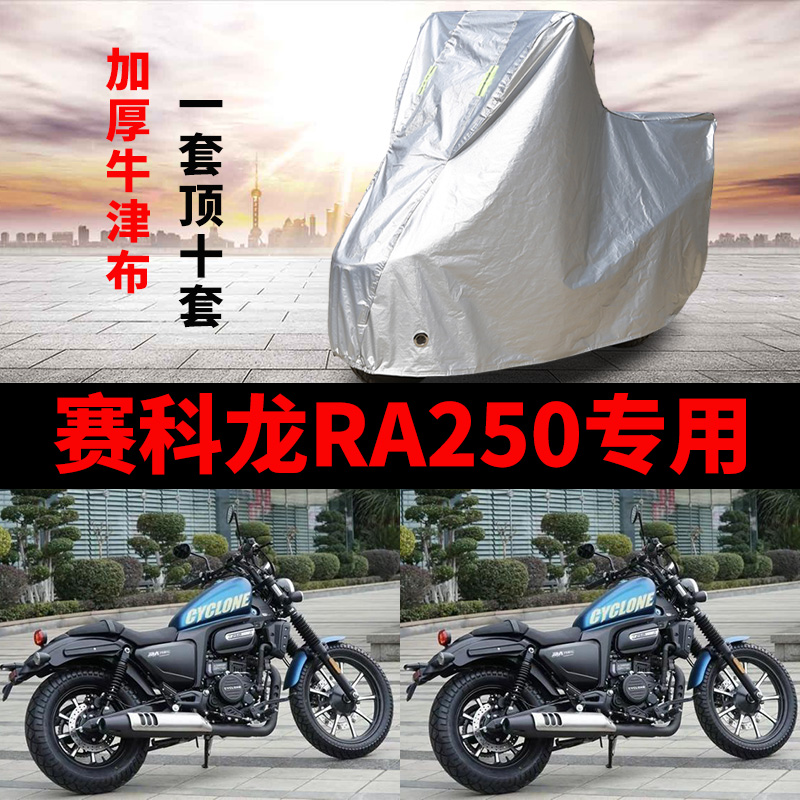 赛科龙RA250摩托车专用防雨水防晒加厚遮阳防尘牛津布车衣车罩套