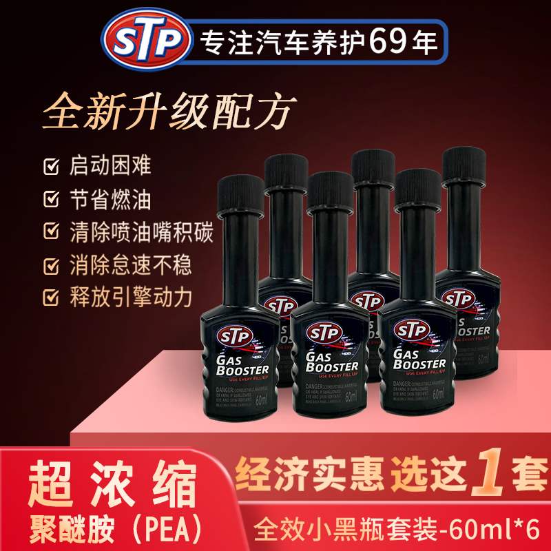 STP燃油宝PEA进口配方汽油添加剂清除积碳节省燃油全效小黑瓶新品