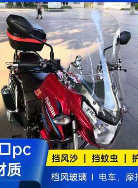 适用豪爵DK150摩托车风挡HJ150-27摩托车挡风玻璃防风挡风板