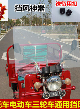 通用摩托车前挡风玻璃罩电动车三轮车挡雨板高清加厚加大加高改装
