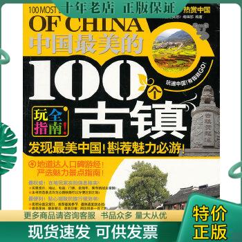 正版包邮中国最美的100个古镇 9787563395125 《中国经典游》编辑部编 广西师范大学