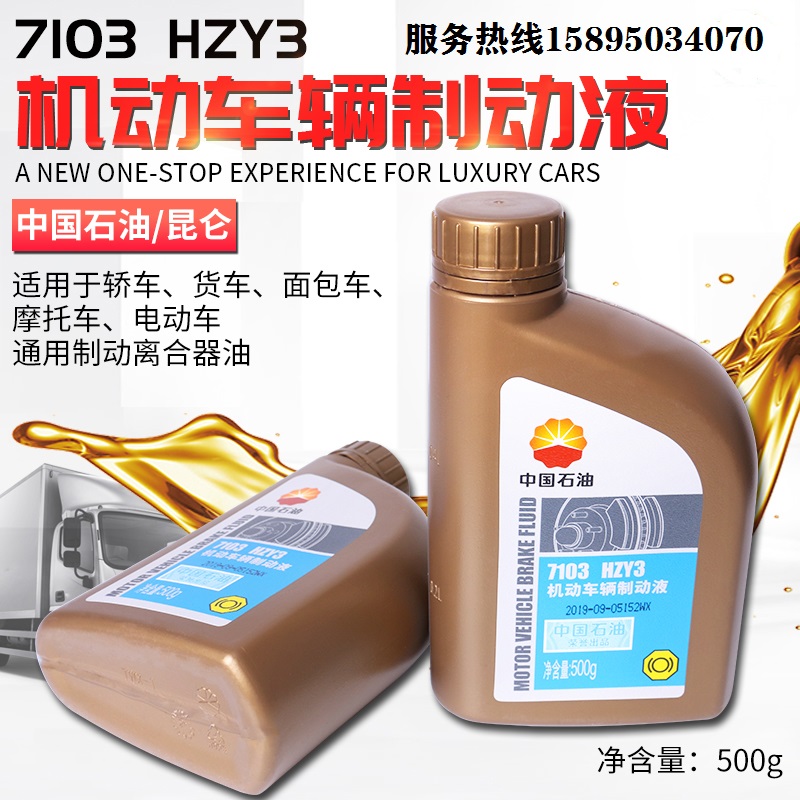 中国石油刹车油7103制动液HZY3机动车摩托汽车离合器油500G包邮