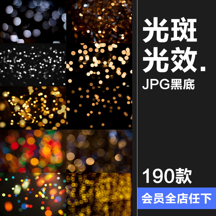 圣诞星光斑点闪烁影楼修图夜景灯光合成唯美融图背景光效JPG素材
