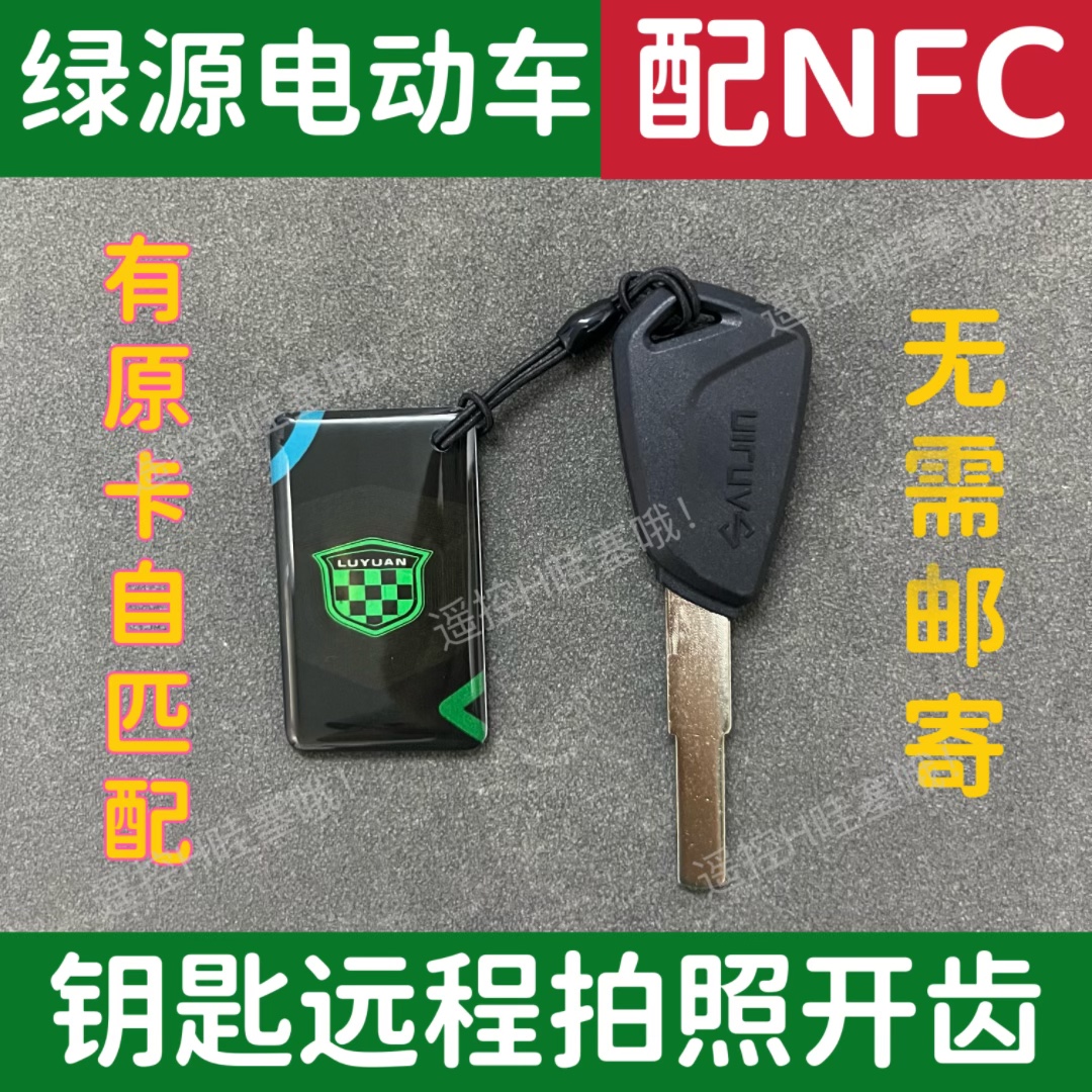 绿源电动车配NFC卡钥匙远程拍照开齿图片配钥匙NFC卡片全丢匹配