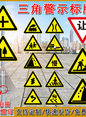 交通标志牌三角警示牌道路施工安全警告牌村庄减速慢行让行指示牌