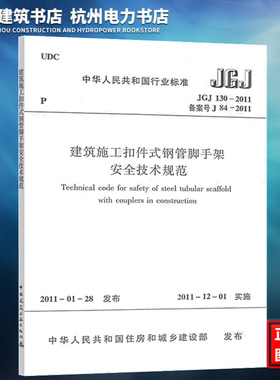 JGJ130-2011建筑施工扣件式钢管脚手架安全技术规范