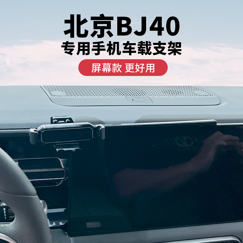24款北京BJ40专用车载手机支架汽车中控台屏幕款导航底座改装配件