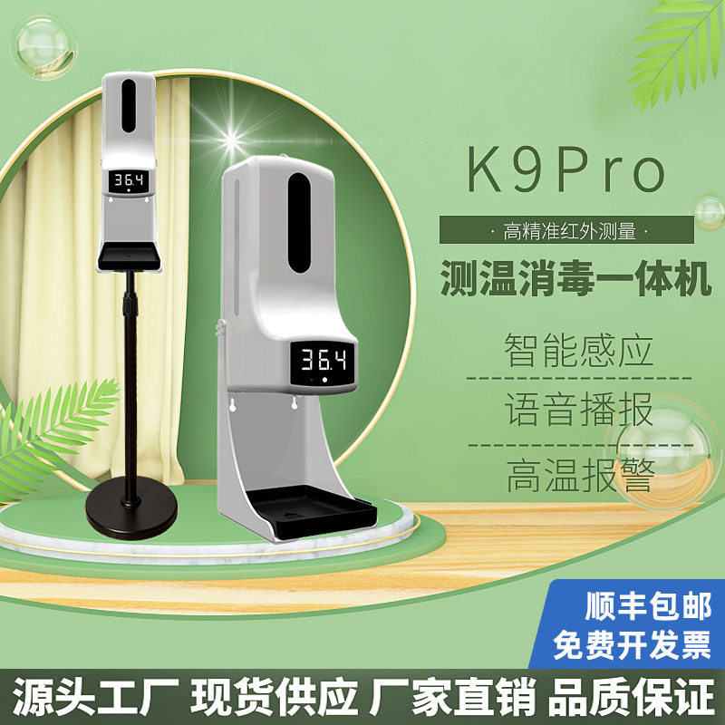 测温消毒一体机k9pro自动检测仪立式红外线感应器疫情防控幼儿园