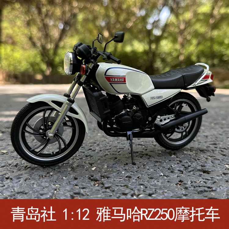 青岛社1:12雅马哈RZ250摩托车模型摆件仿真收藏机车摩托 礼物摆件