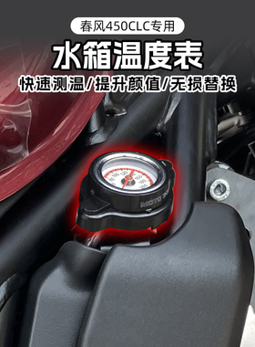 春风450CLC改装水箱温度表水温表摩托车传感器温度显示表配件