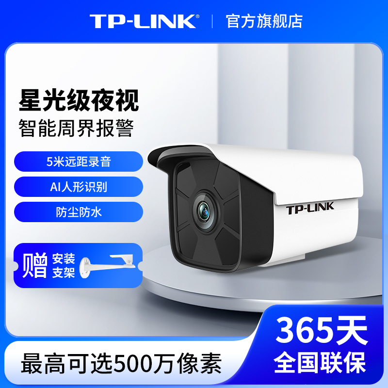 TP-LINK摄像头家用防水室外监控器高清夜视门口手机远程556HS