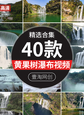 贵州黄果树瀑布山水流旅游景区风景自然美景航拍延时实拍视频素材