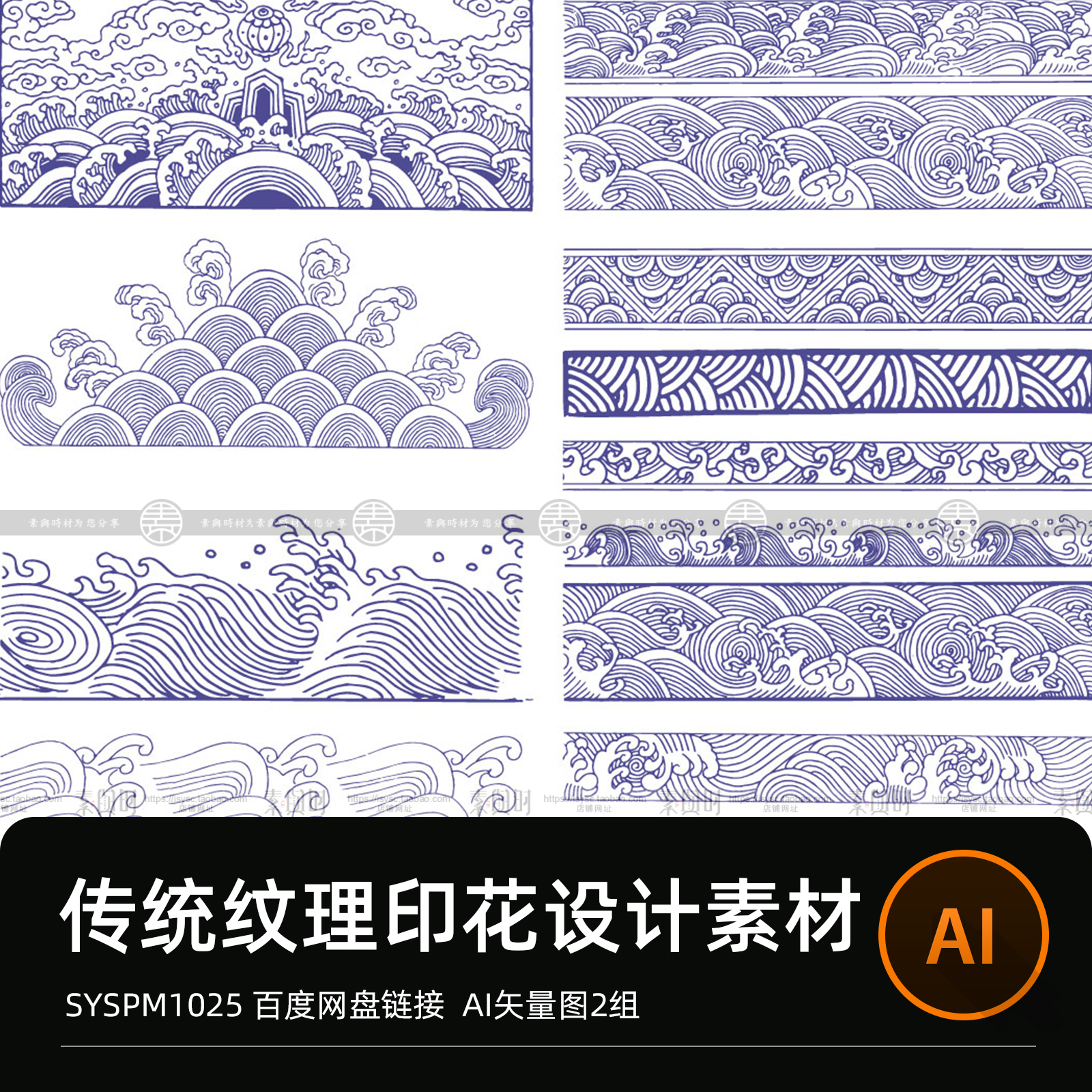 中国传统纹样海浪水波纹祥云青花瓷浪花印花图案设计矢量图ai素材