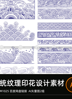 中国传统纹样海浪水波纹祥云青花瓷浪花印花图案设计矢量图ai素材