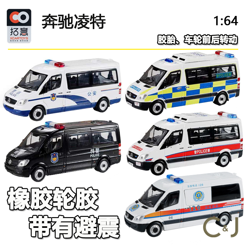 1:64拓意xcartoys奔驰凌特公安特警模型玩具合金香港警车冲锋车