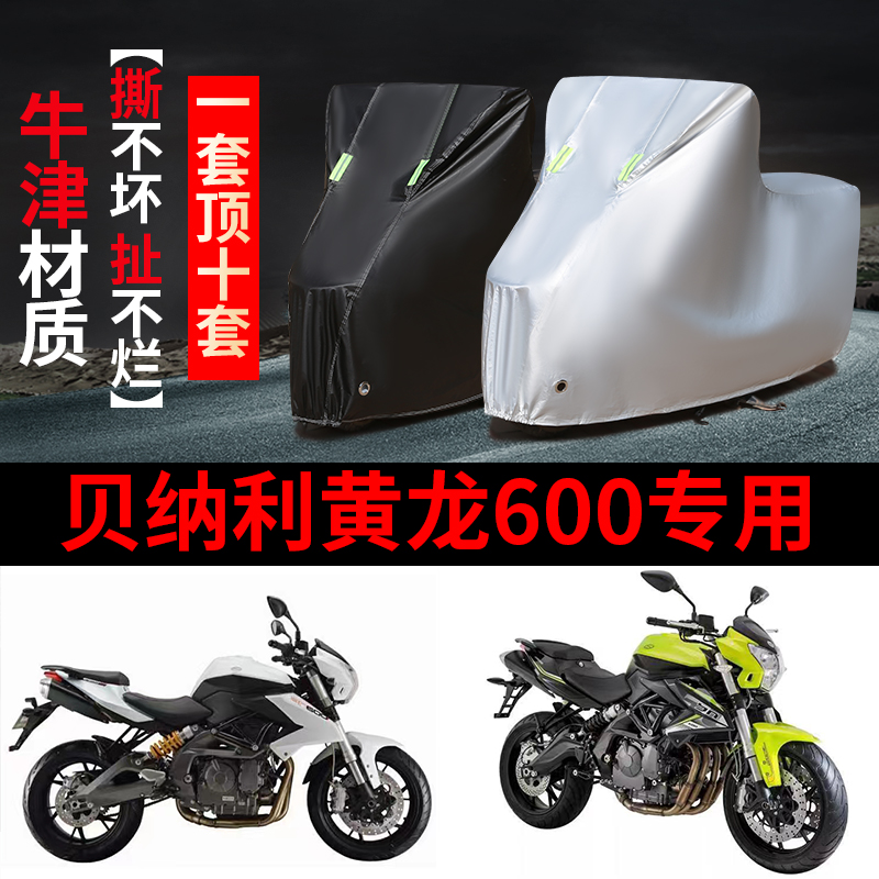 贝纳利TNT600i黄龙600摩托车专用防雨防晒加厚遮阳防尘车衣车罩套