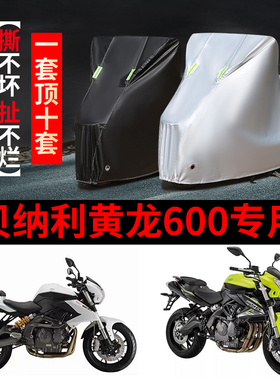 贝纳利TNT600i黄龙600摩托车专用防雨防晒加厚遮阳防尘车衣车罩套