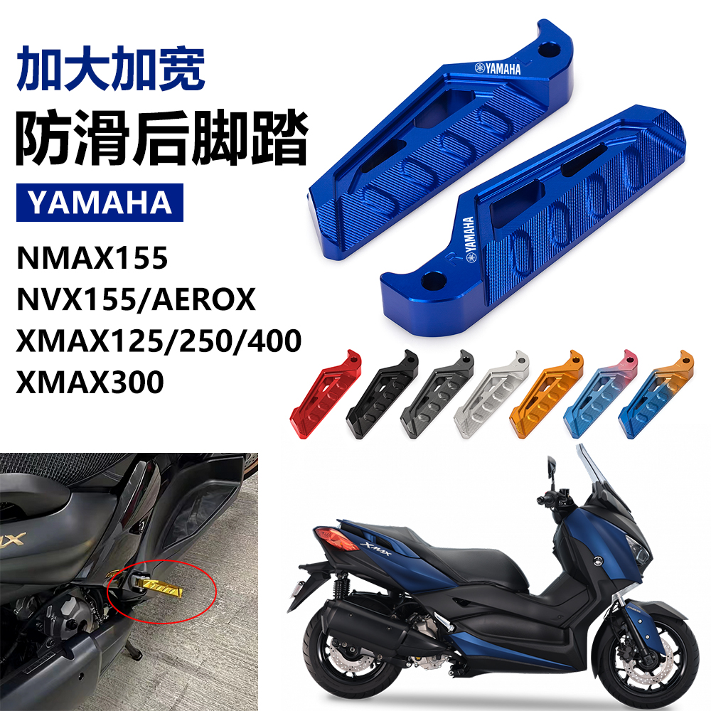 适用雅马哈NMAX155 XMAX300/250改装后脚踏NVX155/AEROX防滑脚蹬