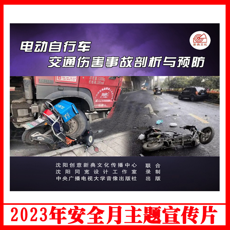 2023年安全生产月警示教育片电动自行车交通伤害事故剖析与预防1DVD/U盘版视频交通安全培训光盘碟片