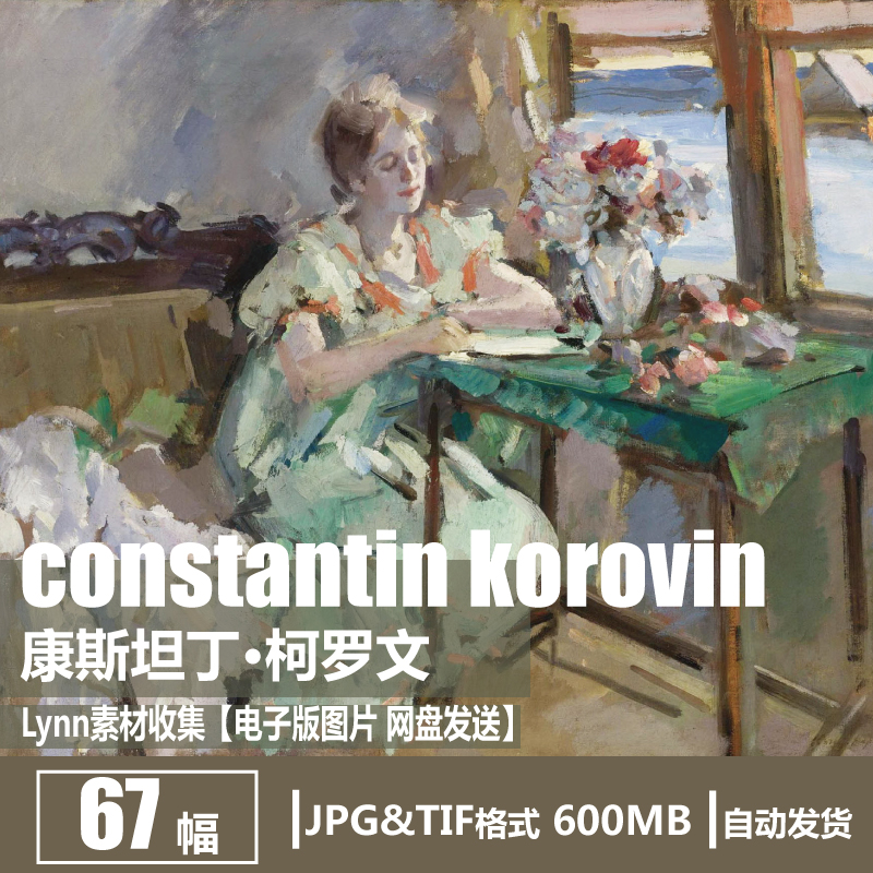 俄罗斯 康斯坦丁·柯罗文 constantin korovin 人物 风景油画素材